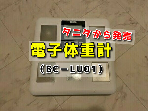 タニタの体組成計（BC－LU01）のおすすめポイント。計7種類を測定