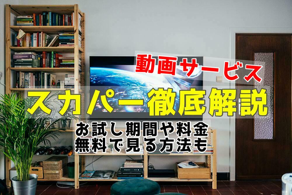 スカパー徹底解説 お試し期間や料金は 無料で見る方法も教えます アイテムtool